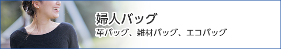 婦人バッグ、財布