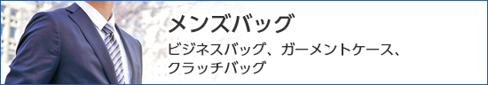 メンズバッグ、財布