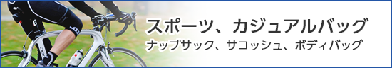 スポーツ、カジュアルバッグ